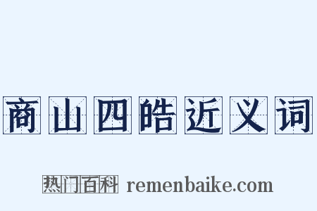 商山四皓近义词是什么意思的图片